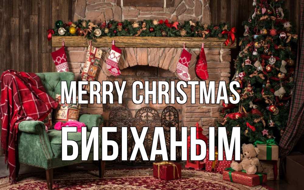 Greetings card с именем, БИБІХАНЫМ Merry Christmas рождество, камин, ель Greetings with text for free download 