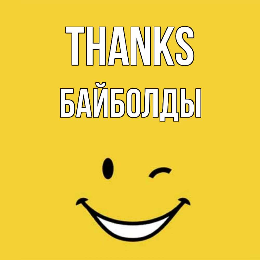 Greetings card с именем, Байболды Thanks благодарю и улыбаюсь Greetings with text for free download 