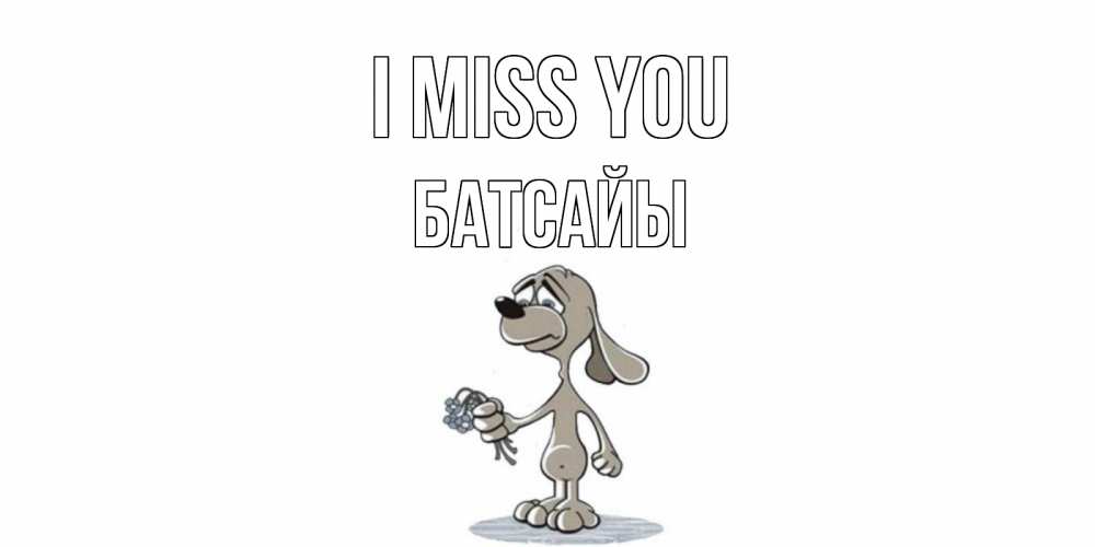 Greetings card с именем, Батсайы I miss you я по тебе скучаю с песиком Greetings with text for free download 