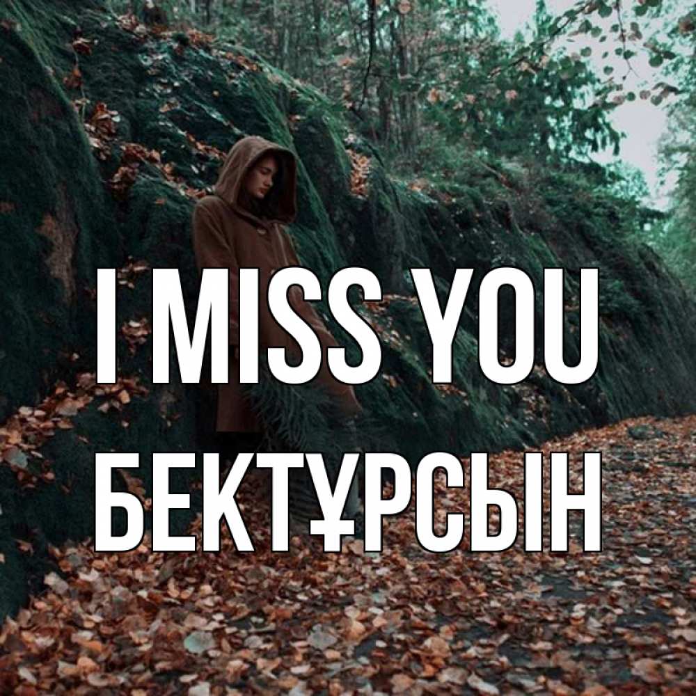 Greetings card с именем, Бектұрсын I miss you скука 1 Greetings with text for free download 