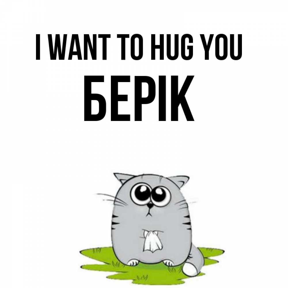 Greetings card с именем, Берік I want to hug you котик теребит платочек сидя на травке Greetings with text for free download 