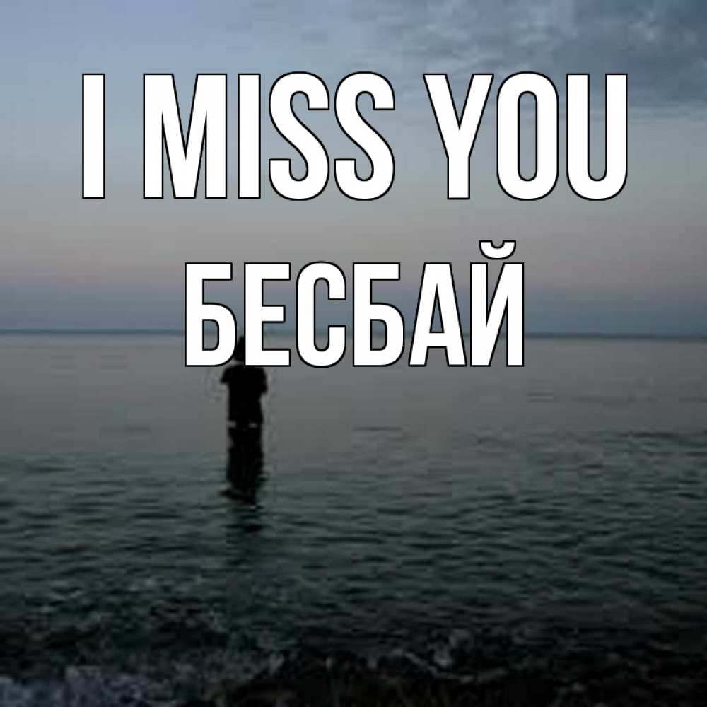Greetings card с именем, Бесбай I miss you скука Greetings with text for free download 