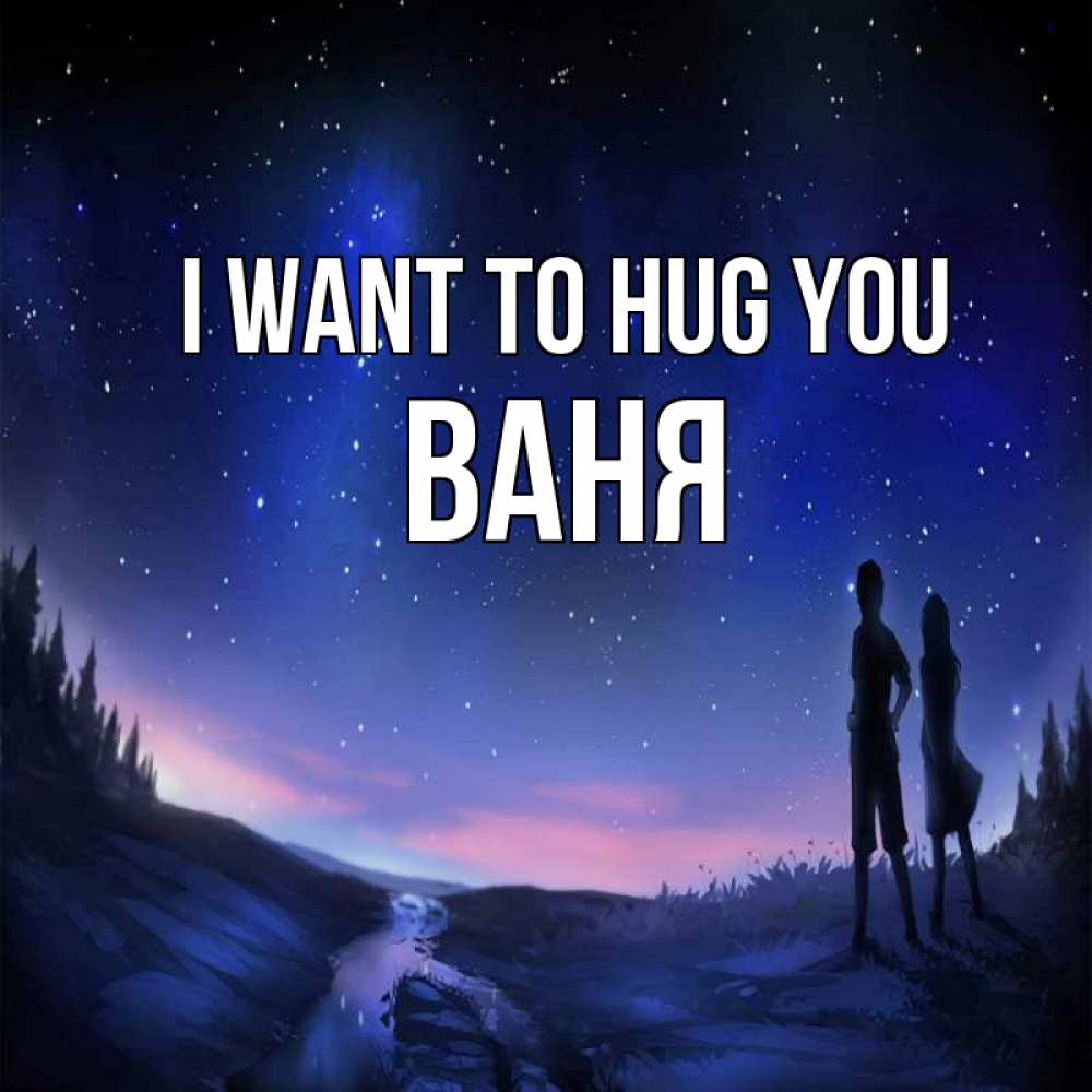 Greetings card с именем, Ваня I want to hug you абстракция 1 Greetings with text for free download 
