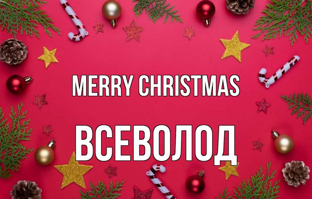 Greetings card с именем, Всеволод Merry Christmas с рождеством Greetings with text for free download 