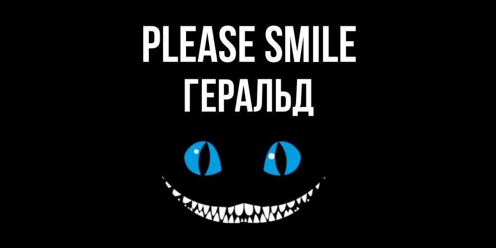 Greetings card с именем, Геральд Please smile кот улыбается Greetings with text for free download 