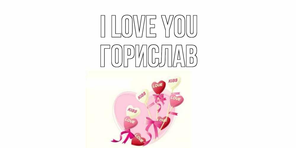 Greetings card с именем, Горислав I love you сердце, леденцы Greetings with text for free download 