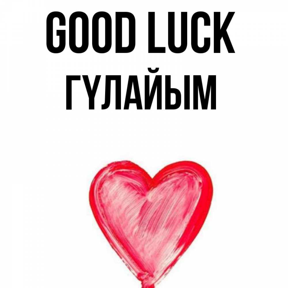 Greetings card с именем, ГҮЛАЙЫМ Good luck рисунок маркером Greetings with text for free download 