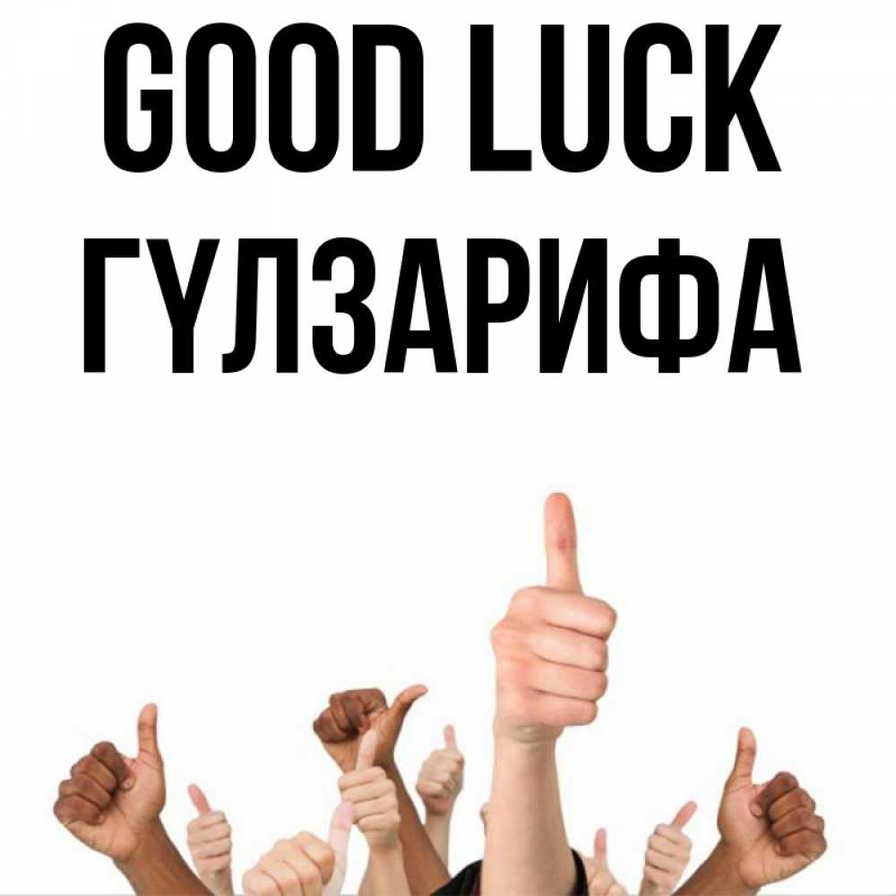 Greetings card с именем, ГҮЛЗАРИФА Good luck молодцом Greetings with text for free download 