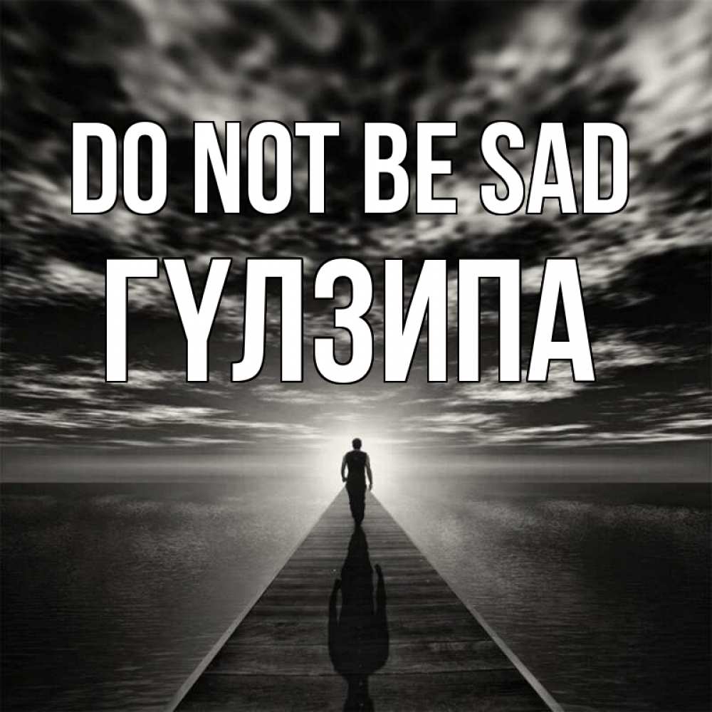 Greetings card с именем, ГҮЛЗИПА Do not be sad человек Greetings with text for free download 