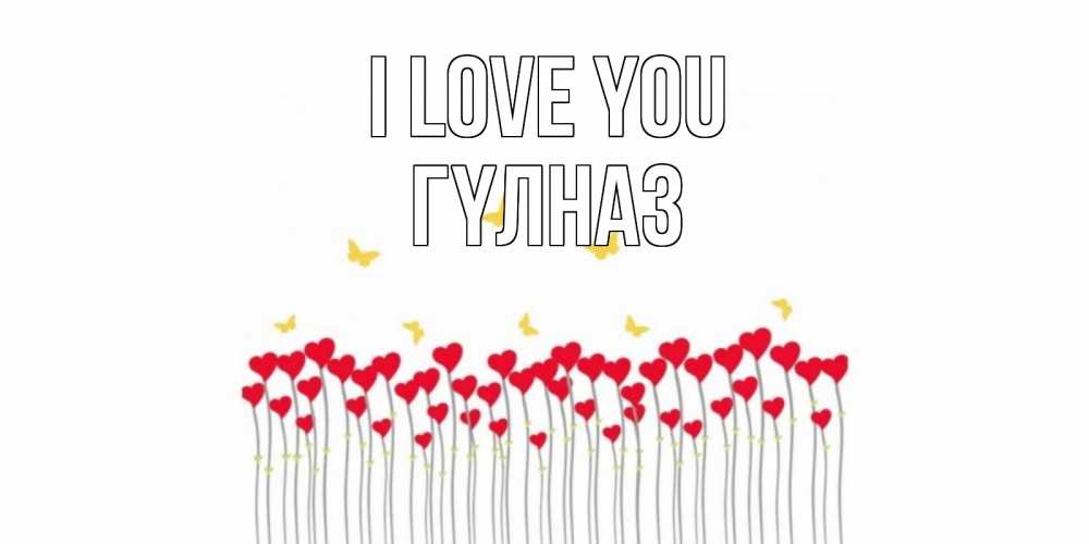 Greetings card с именем, ГҮЛНАЗ I love you бабочки,сердечки Greetings with text for free download 