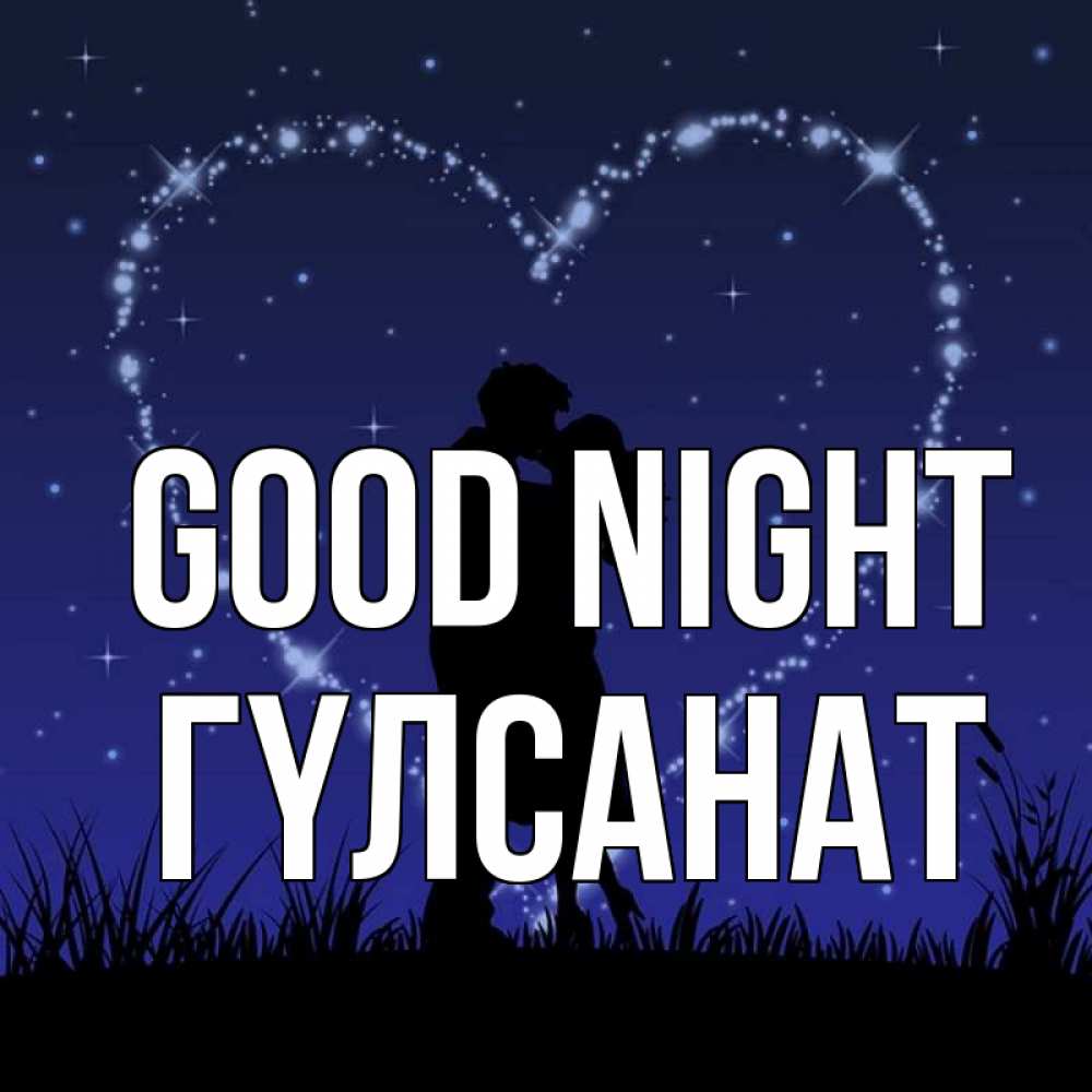 Greetings card с именем, ГҮЛСАНАТ Good night сладких снов Greetings with text for free download 