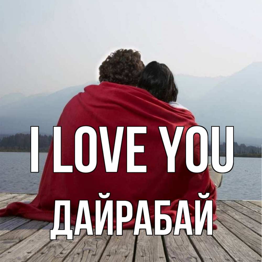 Greetings card с именем, Дайрабай I love you плед Greetings with text for free download 