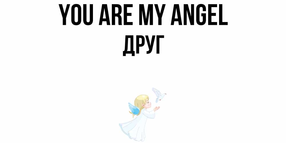 Greetings card с именем, Друг You are my angel ангел, голубь Greetings with text for free download 