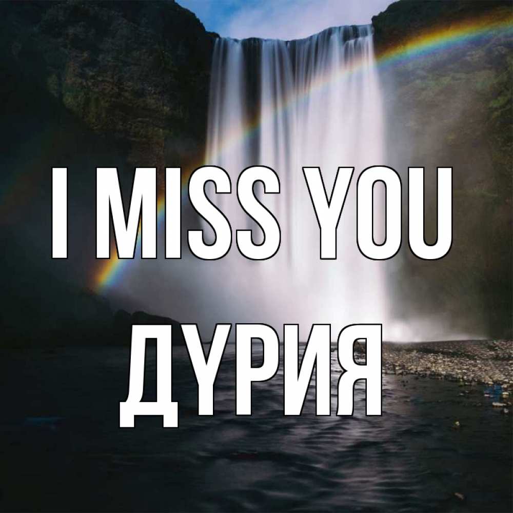 Greetings card с именем, ДҮРИЯ I miss you иди скорее ко мне Greetings with text for free download 