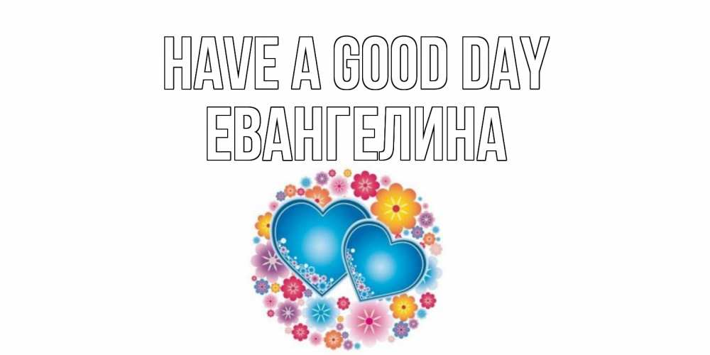 Greetings card с именем, Евангелина Have a good day пожелания отличного дня Greetings with text for free download 