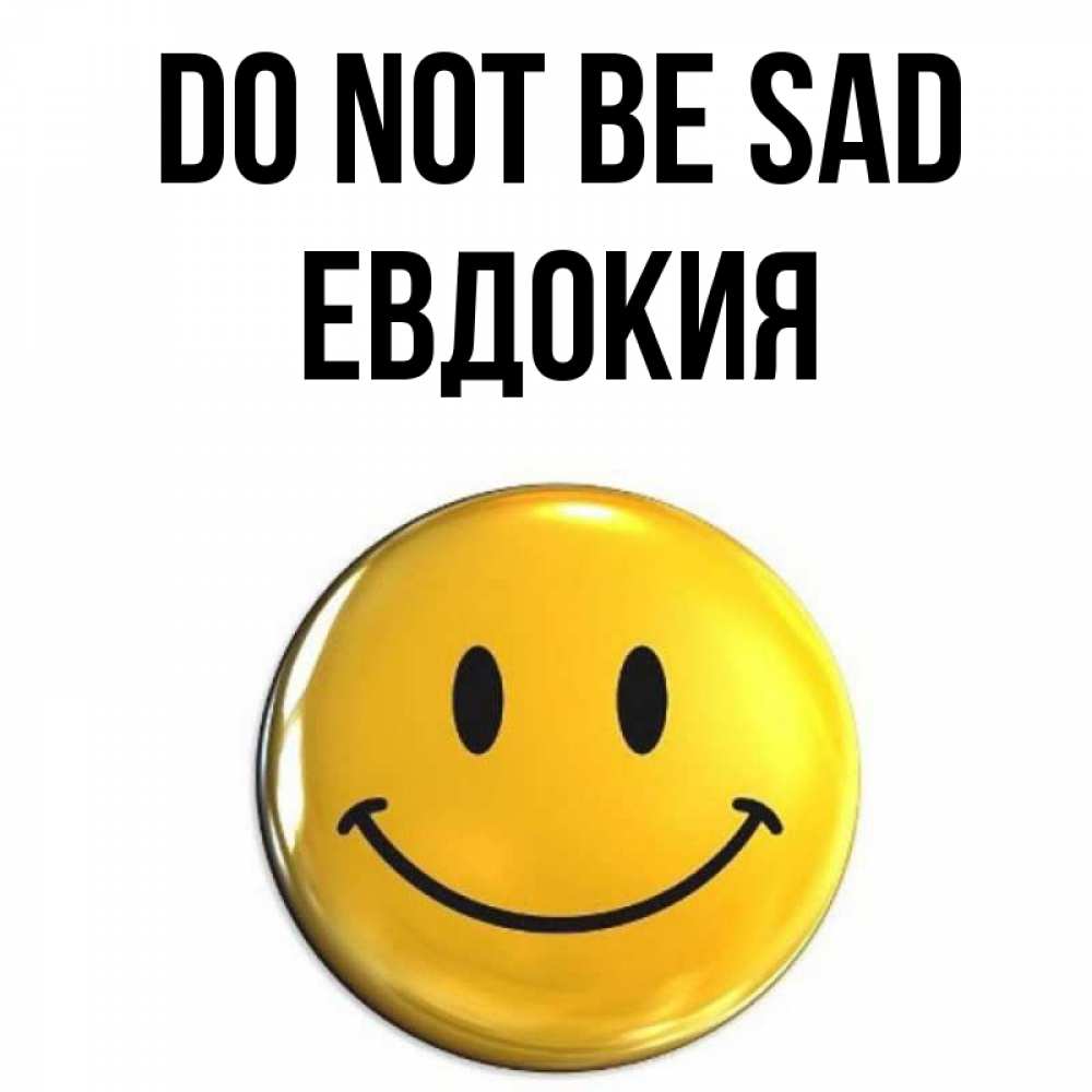 Greetings card с именем, Евдокия Do not be sad желаем всем позитива Greetings with text for free download 