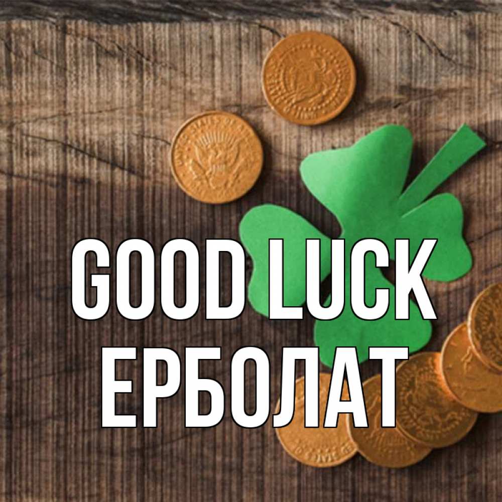 Greetings card с именем, Ерболат Good luck на удачу сегодня Greetings with text for free download 