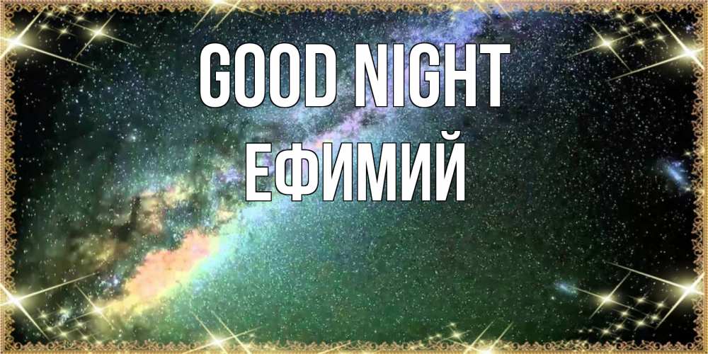 Greetings card с именем, Ефимий Good night спи и засыпай и высыпайся Greetings with text for free download 