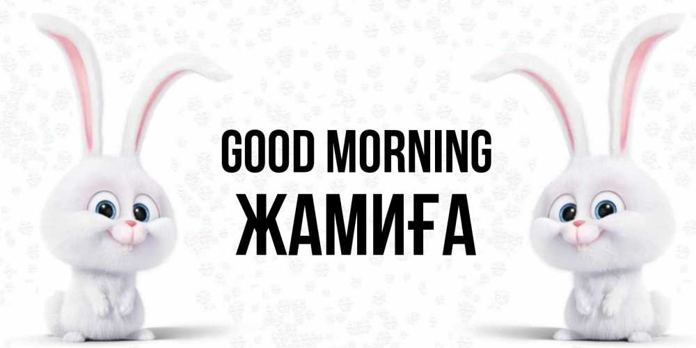 Greetings card с именем, ЖАМИҒА Good morning кролики с длинными ушками Greetings with text for free download 