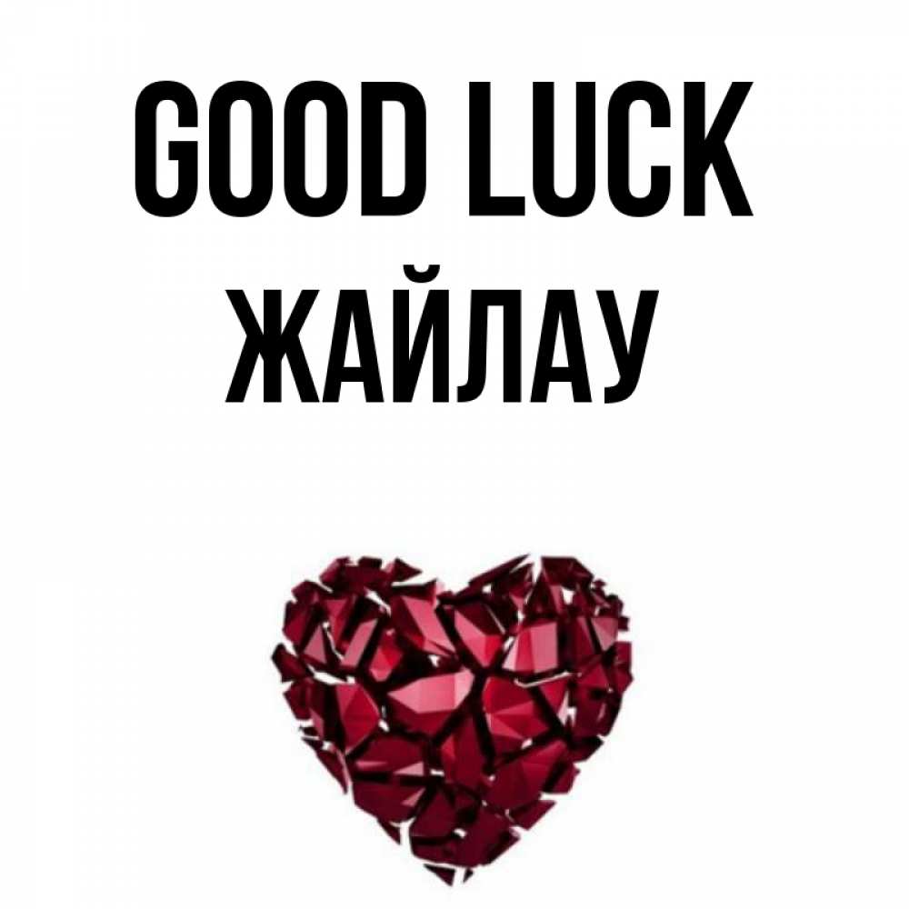 Greetings card с именем, Жайлау Good luck бордовое из кристаллов  1 Greetings with text for free download 
