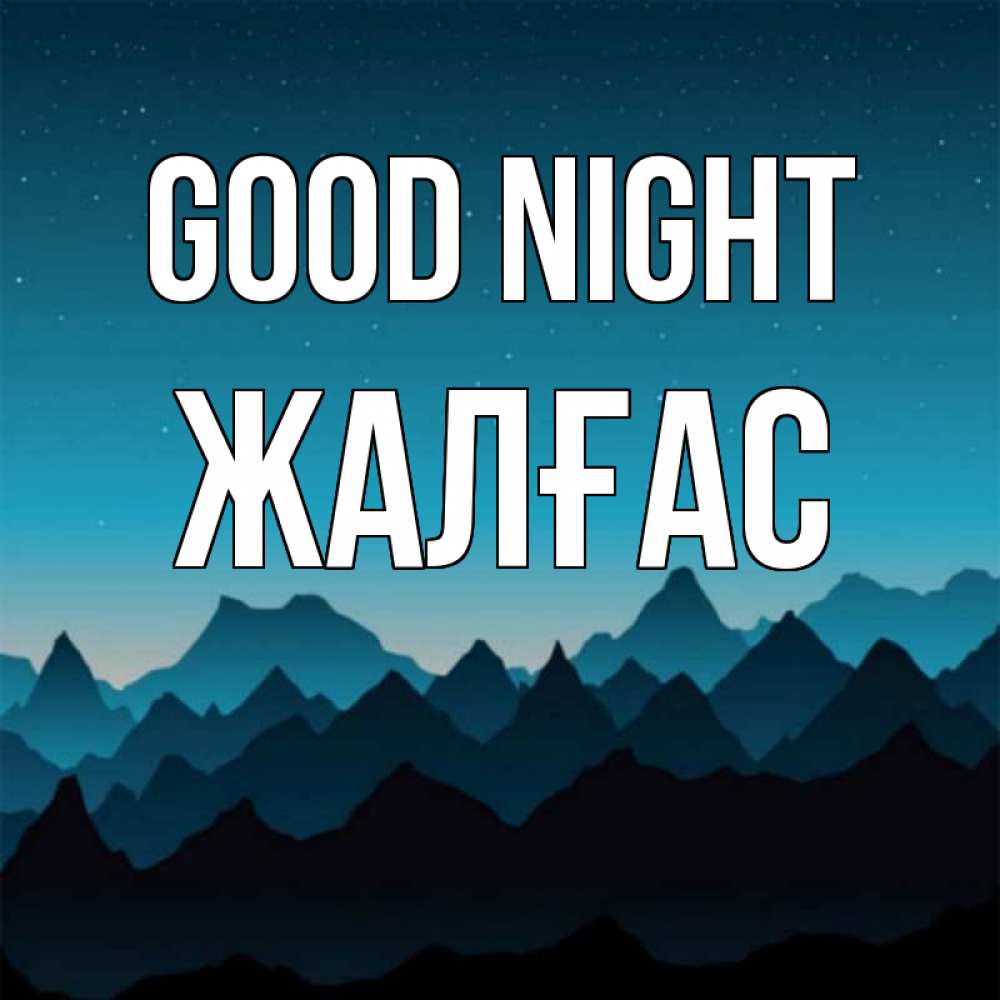 Greetings card с именем, Жалғас Good night сладких снов звездное небо Greetings with text for free download 