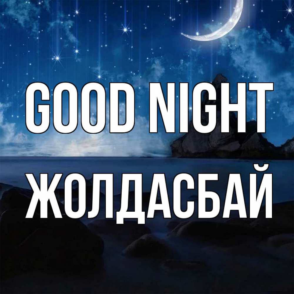 Greetings card с именем, Жолдасбай Good night море Greetings with text for free download 