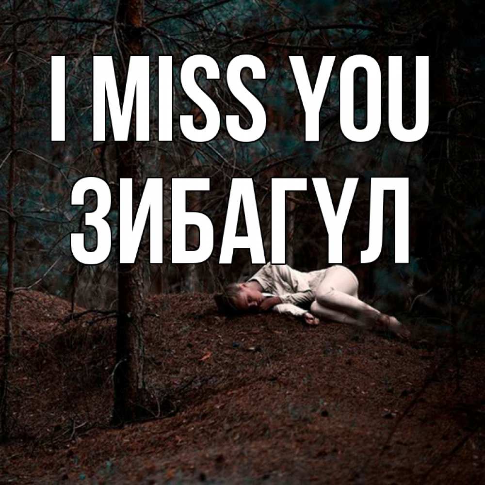 Greetings card с именем, ЗИБАГҮЛ I miss you очень Greetings with text for free download 