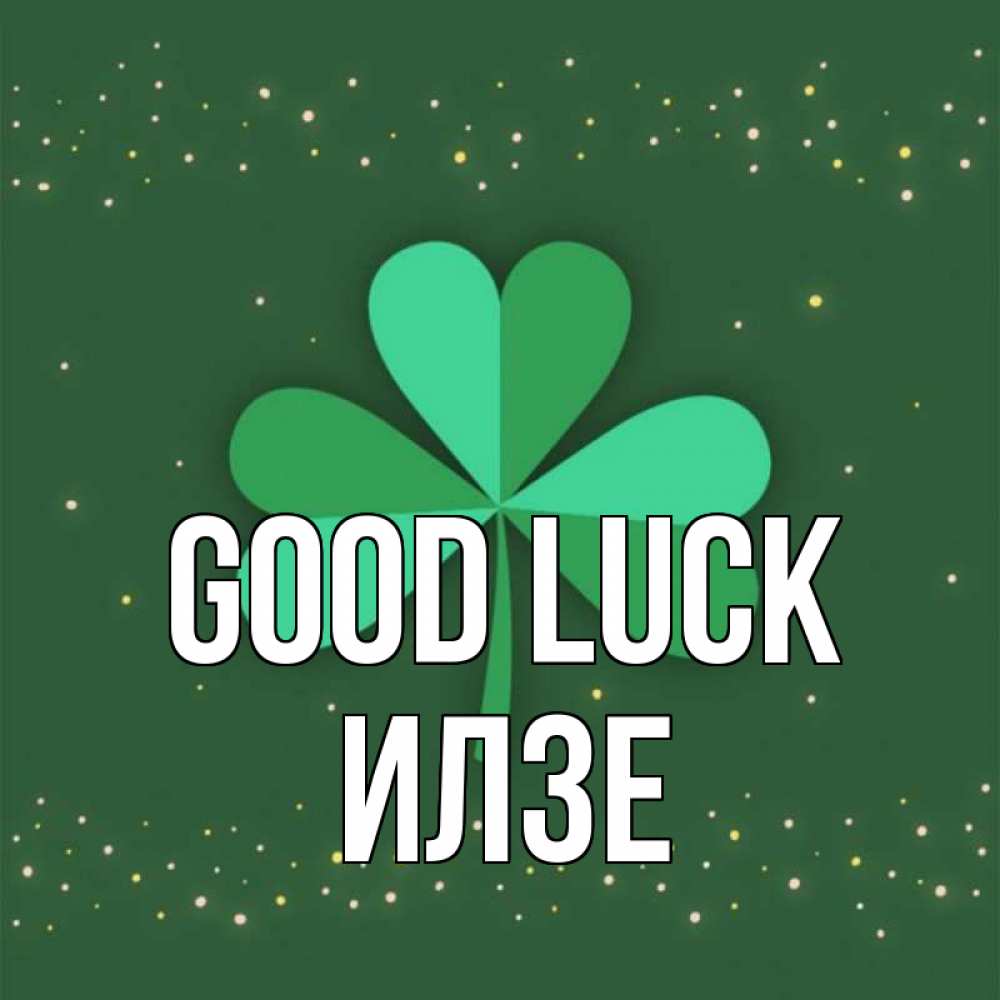 Greetings card с именем, Илзе Good luck лист клевера Greetings with text for free download 