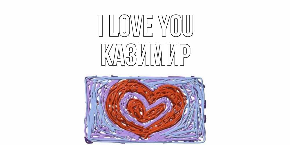 Greetings card с именем, Казимир I love you сердце Greetings with text for free download 
