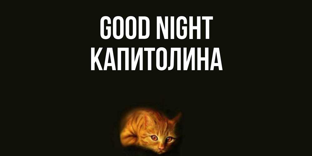 Greetings card с именем, Капитолина Good night кот Greetings with text for free download 