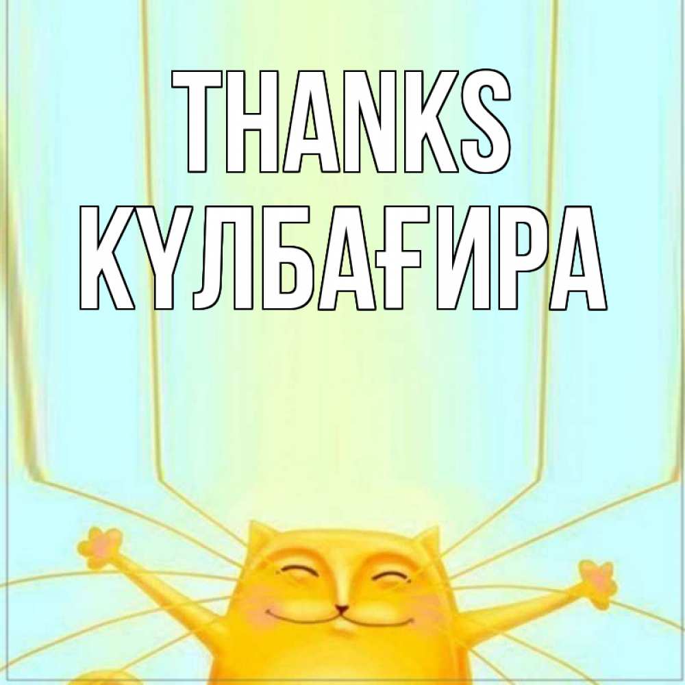 Greetings card с именем, КҮЛБАҒИРА Thanks кот с усами благодарит Greetings with text for free download 