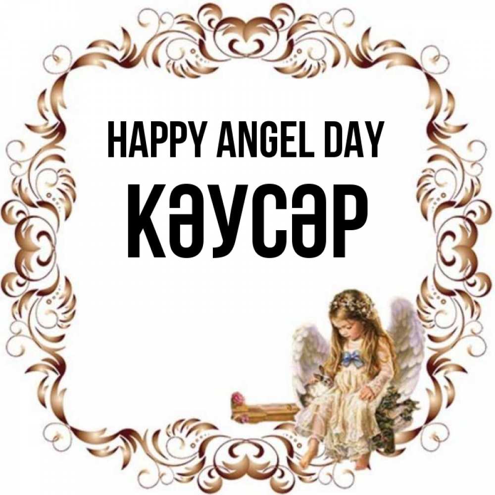 Greetings card с именем, КӘУСӘР happy angel day рамочка из перьев и ангелочек Greetings with text for free download 