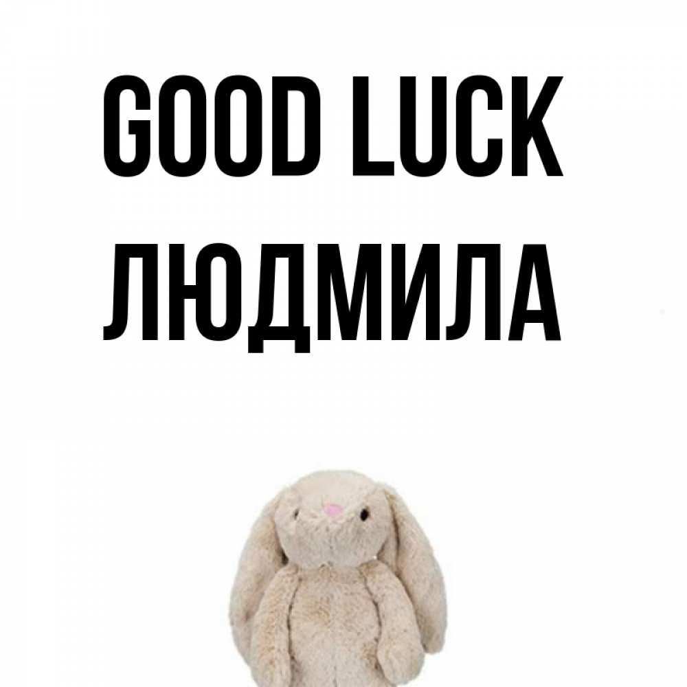 Greetings card с именем, Людмила Good luck сайт создаватель открыток Greetings with text for free download 