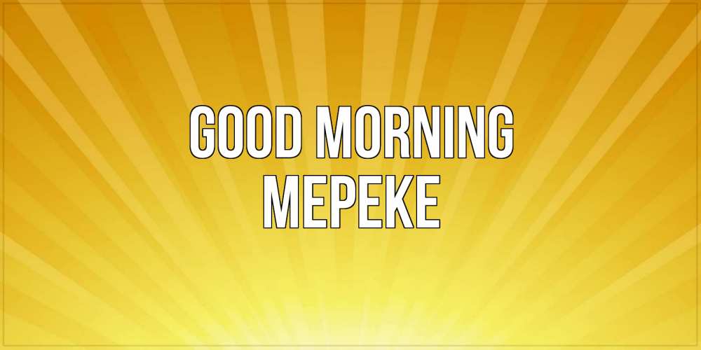 Greetings card с именем, МЕРЕКЕ Good morning пожелания доброго утра Greetings with text for free download 
