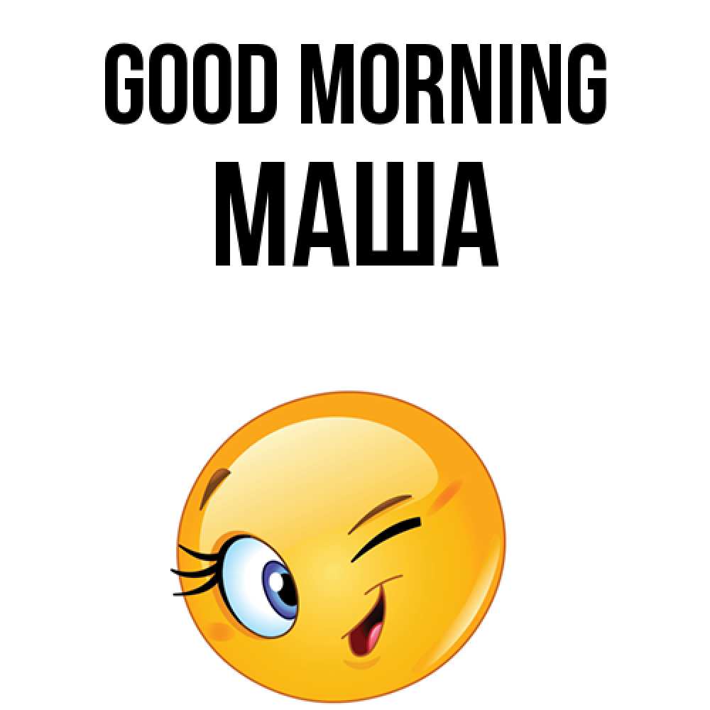 Greetings card с именем, Маша Good morning хорошее настроение Greetings with text for free download 