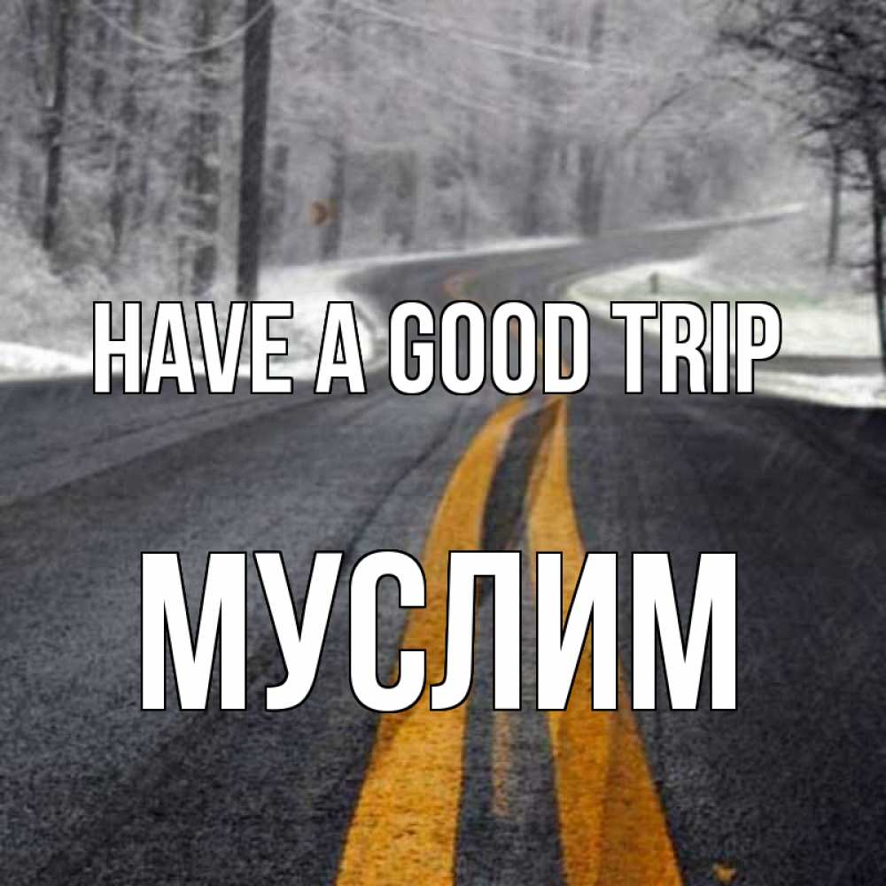 Greetings card с именем, Муслим Have a good trip хорошего вам путешествия Greetings with text for free download 