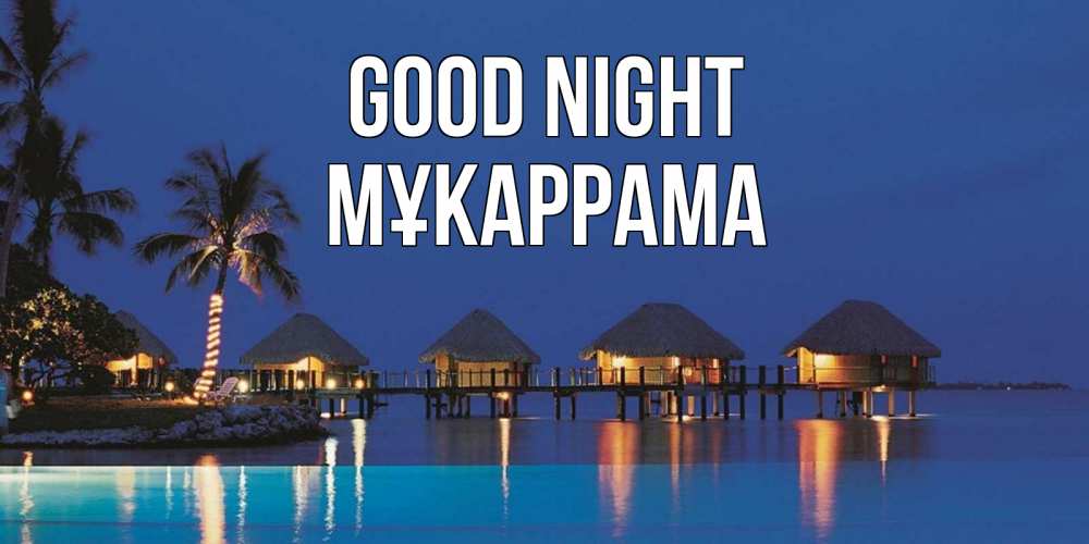 Greetings card с именем, МҰКАРРАМА Good night морское пожелание сладких снов Greetings with text for free download 