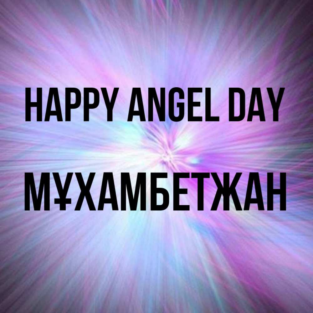 Greetings card с именем, МҰХАМБЕТЖАН happy angel day ангельский свет Greetings with text for free download 