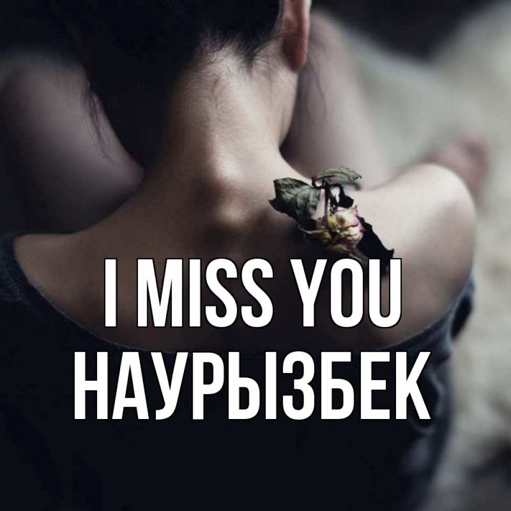 Greetings card с именем, Наурызбек I miss you засох цветок Greetings with text for free download 