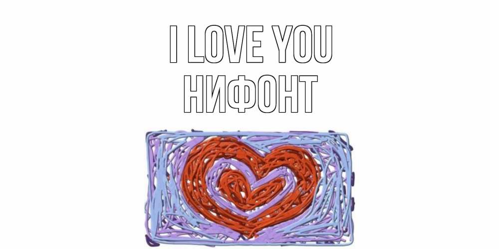 Greetings card с именем, Нифонт I love you сердце Greetings with text for free download 