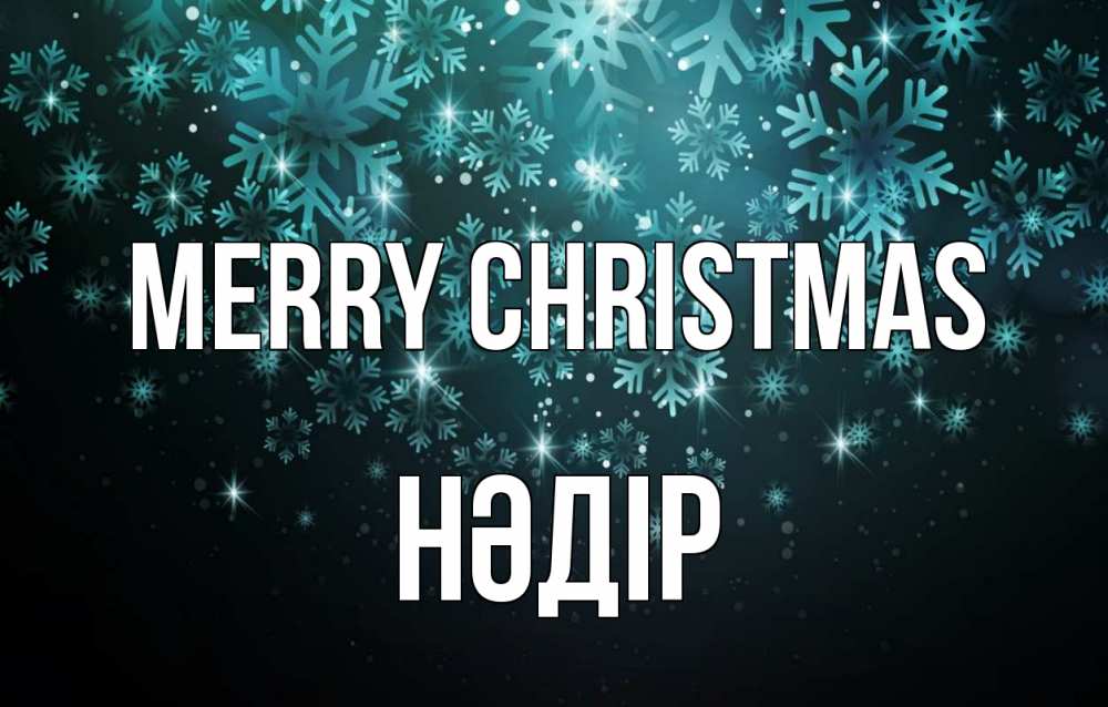 Greetings card с именем, НӘДІР Merry Christmas Снежинки Greetings with text for free download 