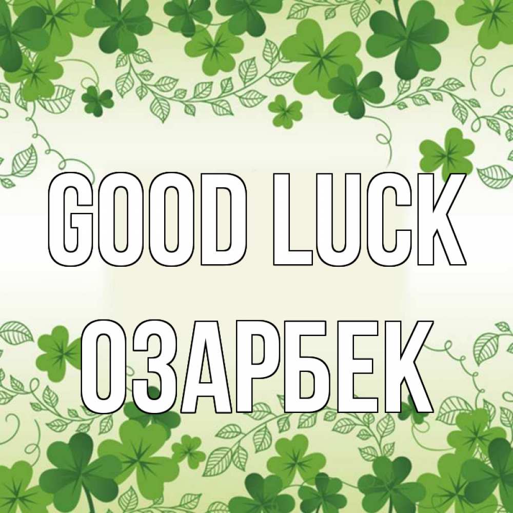 Greetings card с именем, ОЗАРБЕК Good luck открытка Greetings with text for free download 