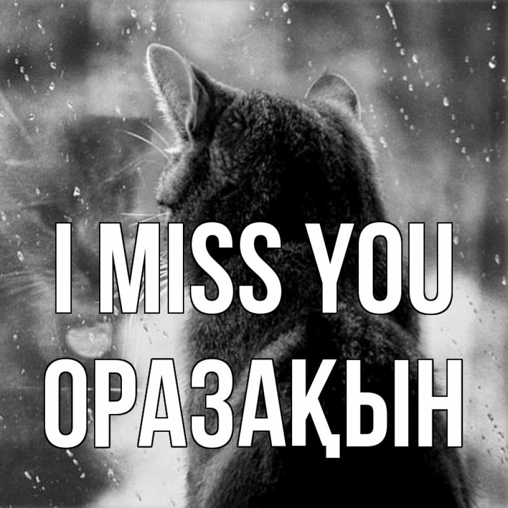 Greetings card с именем, ОРАЗАҚЫН I miss you скорее ко мне приходи 1 Greetings with text for free download 