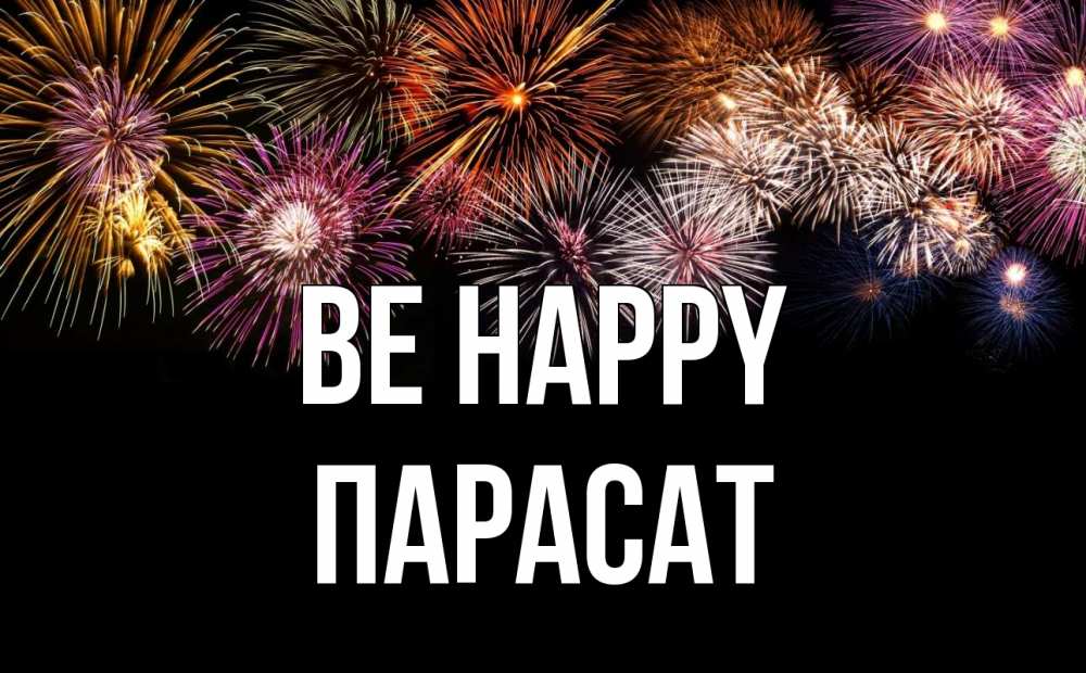 Greetings card с именем, ПАРАСАТ Be happy Фейрверг 1 Greetings with text for free download 