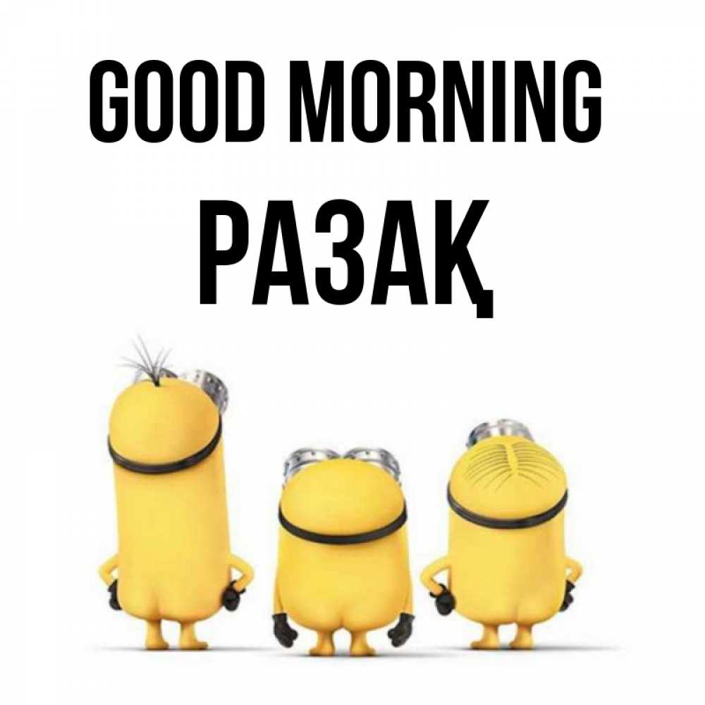 Greetings card с именем, РАЗАҚ Good morning подписать открытку онлайн бесплатно Greetings with text for free download 