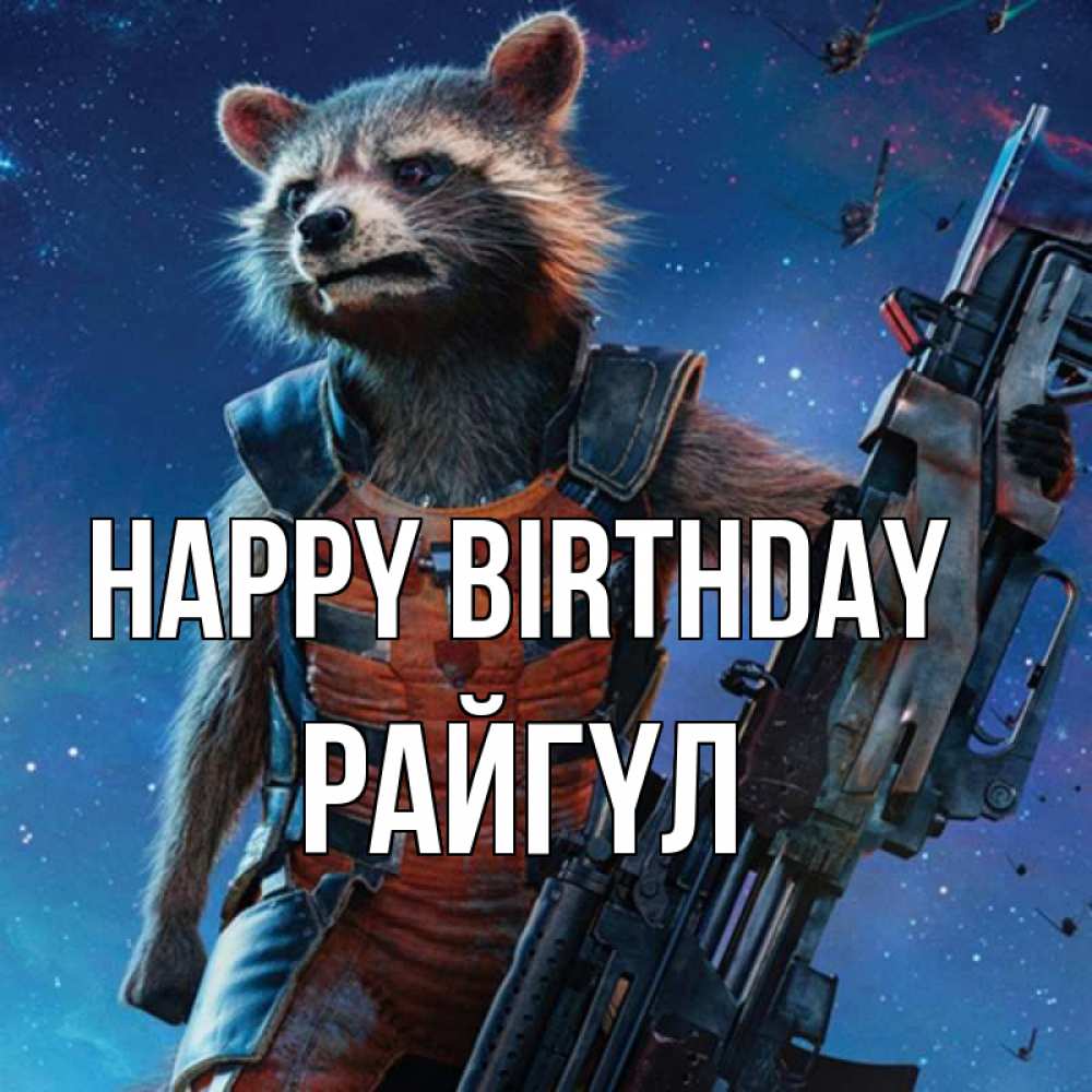 Greetings card с именем, РАЙГҮЛ Happy Birthday реактивный Рокета Greetings with text for free download 