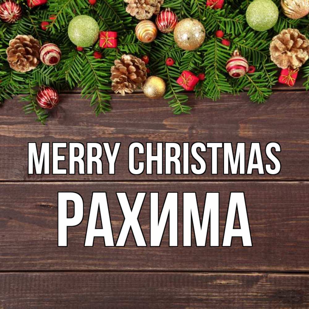 Greetings card с именем, РАХИМА Merry Christmas с рождеством Greetings with text for free download 