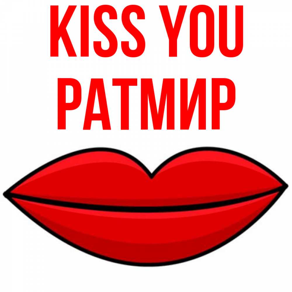 Greetings card с именем, Ратмир Kiss you губы векторные Greetings with text for free download 