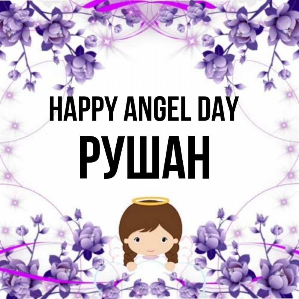 Greetings card с именем, Рушан happy angel day с именинами в рамочке Greetings with text for free download 