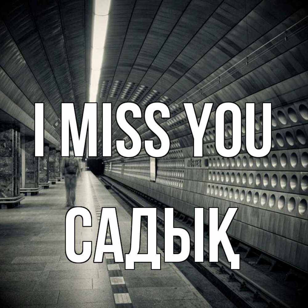 Greetings card с именем, САДЫҚ I miss you приезжай 1 Greetings with text for free download 